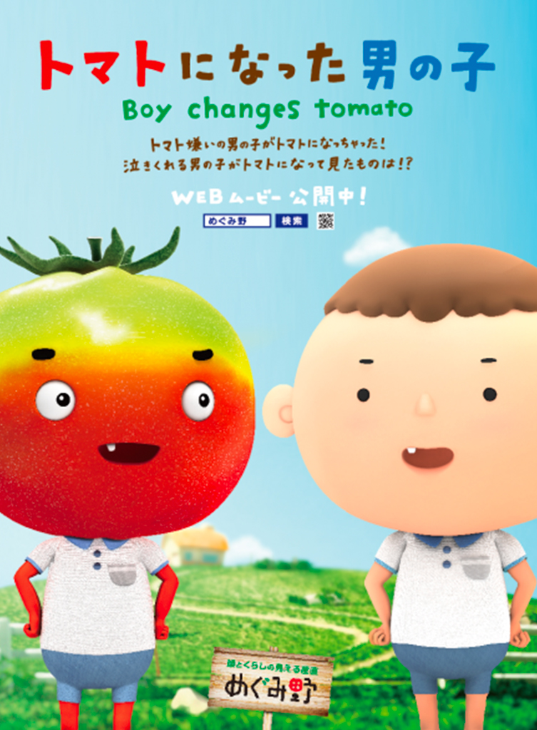 トマトになった男の子