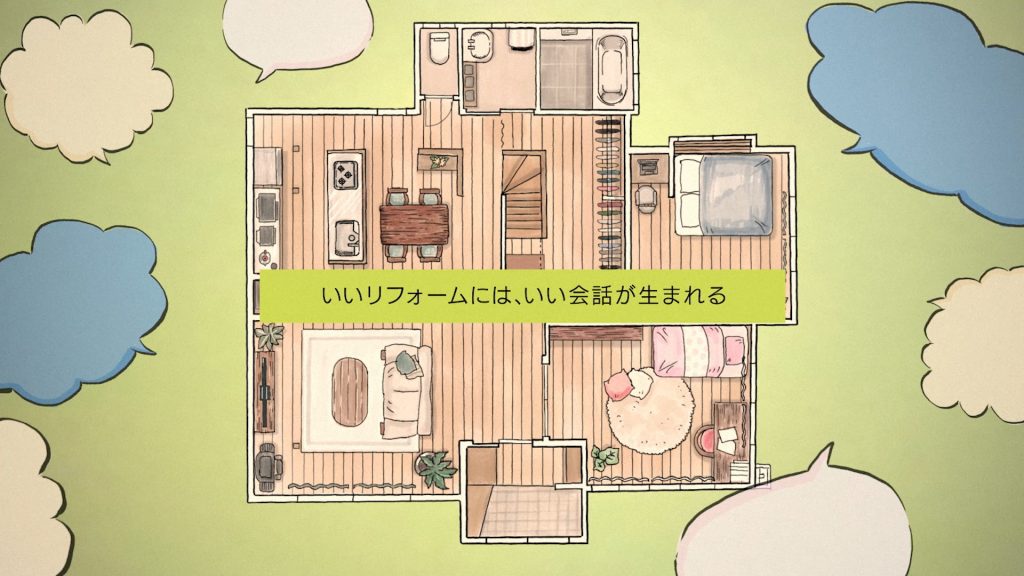 いいリフォームには、いい会話が生まれる